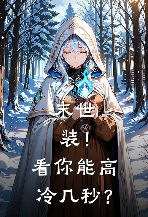 末世装!看你能高冷几秒?