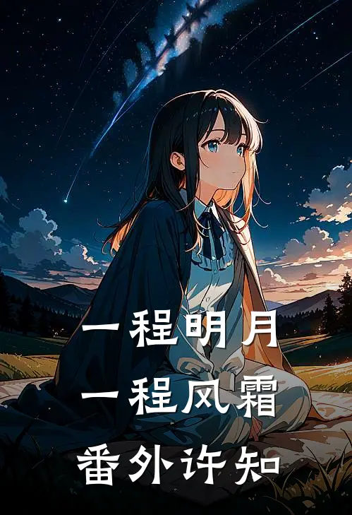 一程明月，一程风霜番外许知