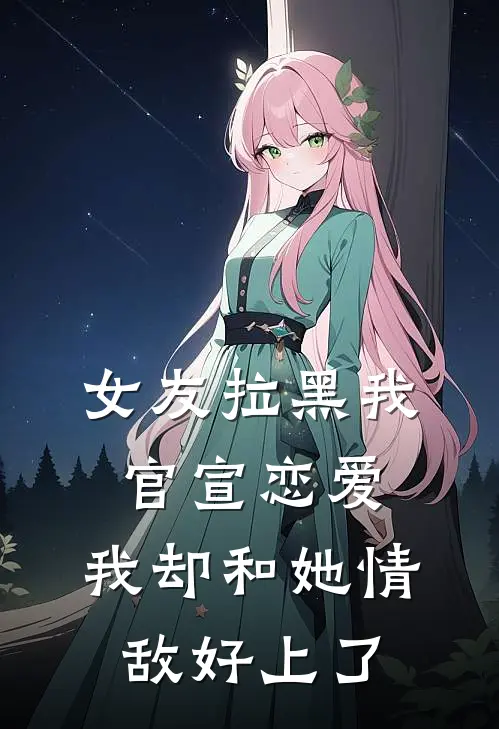 女友拉黑我官宣恋爱，我却和她情敌好上了
