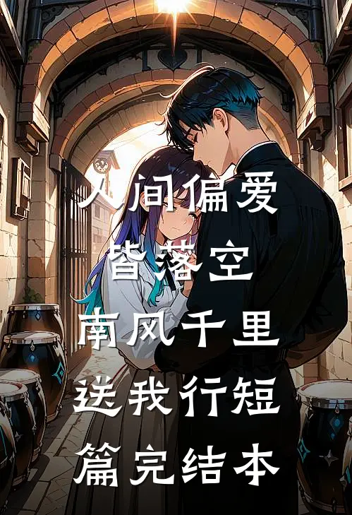 人间偏爱皆落空，南风千里送我行短篇完结本