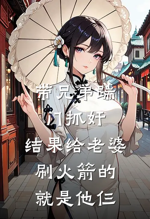 带兄弟踹门抓奸，结果给老婆刷火箭的就是他仨