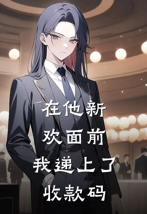 在他新欢面前，我递上了收款码