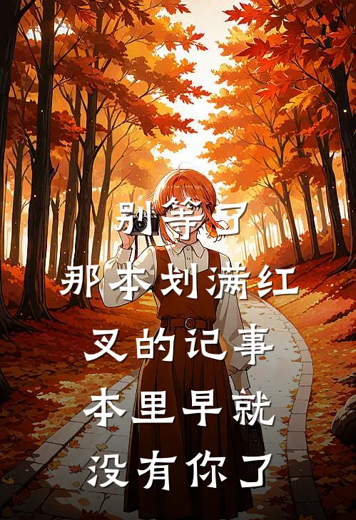 别等了，那本划满红叉的记事本里早就没有你了