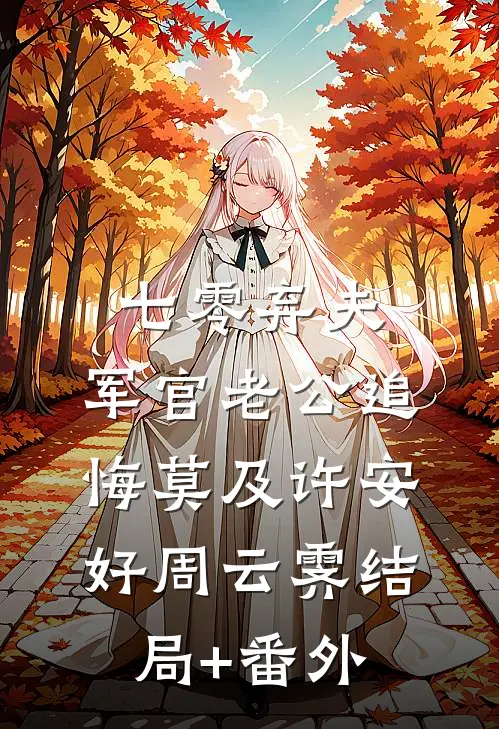 七零弃夫，军官老公追悔莫及许安好周云霁结局+番外