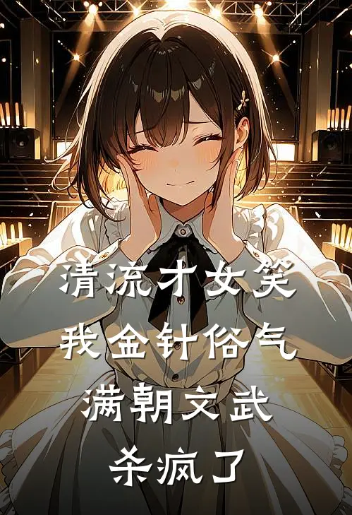 清流才女笑我金针俗气，满朝文武杀疯了