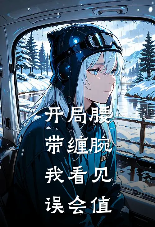 开局腰带缠腕，我看见误会值