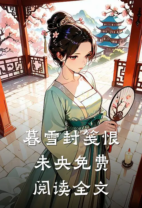 暮雪封笺恨未央免费阅读全文