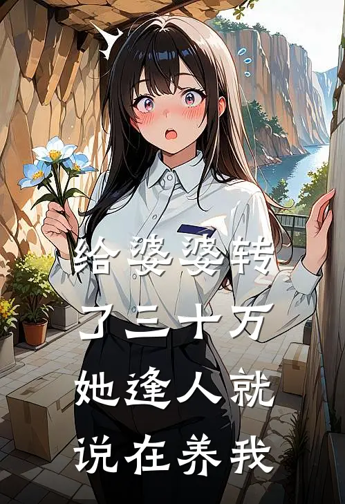 给婆婆转了三十万，她逢人就说在养我