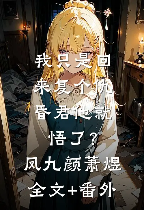 我只是回来复个仇，昏君他就悟了？凤九颜萧煜全文+番外