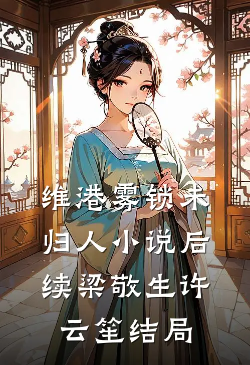 维港雾锁未归人小说后续梁敬生许云笙结局