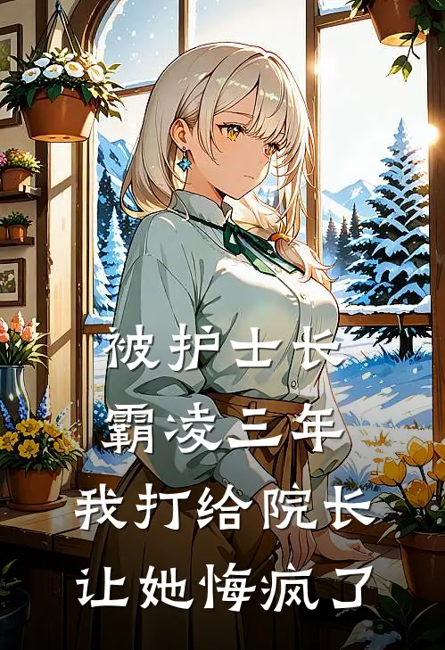 被护士长霸凌三年，我打给院长让她悔疯了