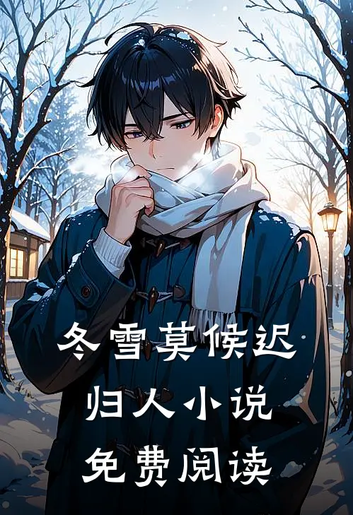 冬雪莫候迟归人小说免费阅读