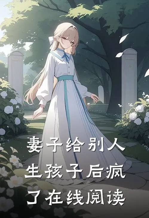 妻子给别人生孩子后疯了在线阅读