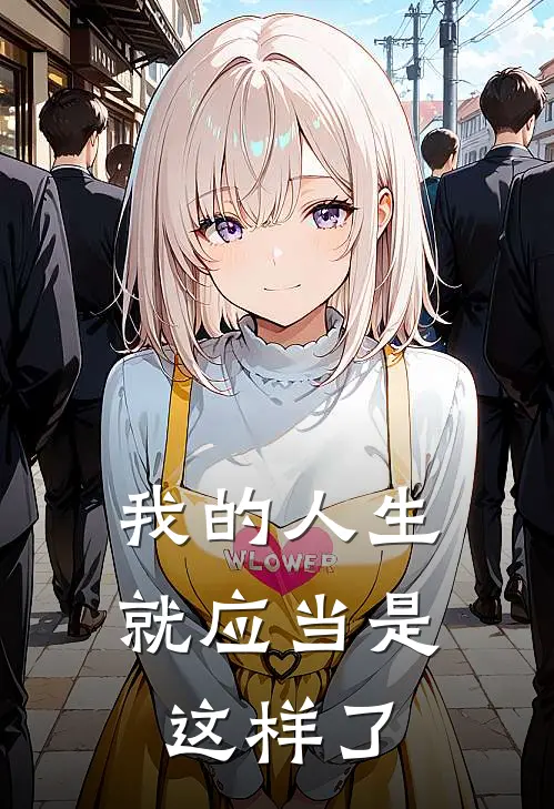 我的人生就应当是这样了
