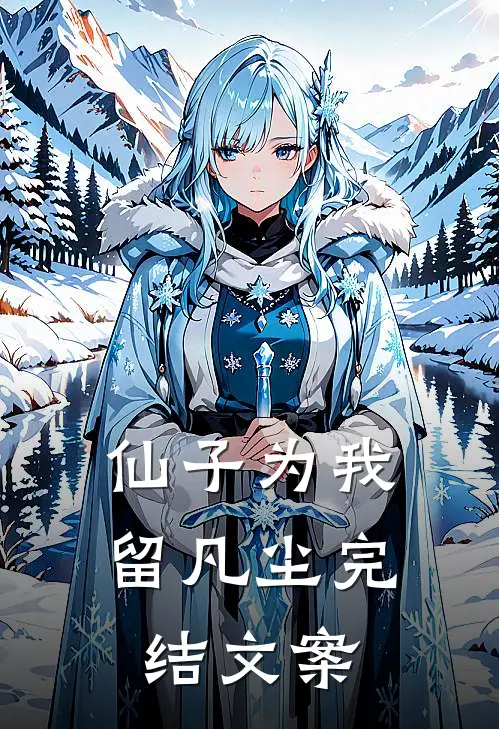 仙子为我留凡尘完结文案