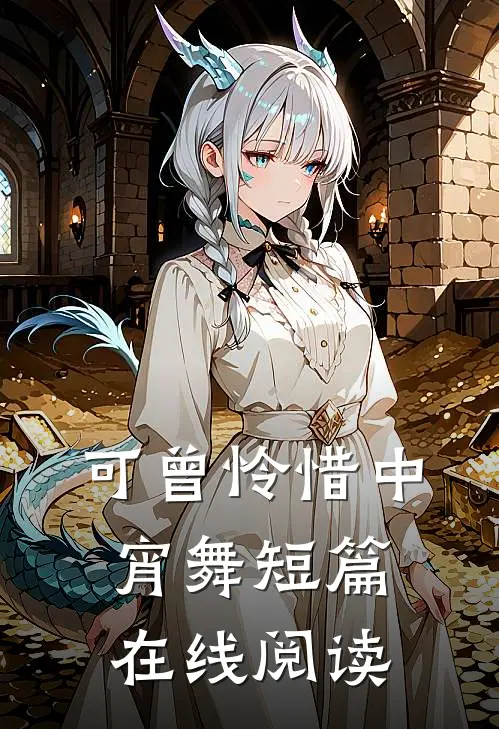 可曾怜惜中宵舞短篇在线阅读