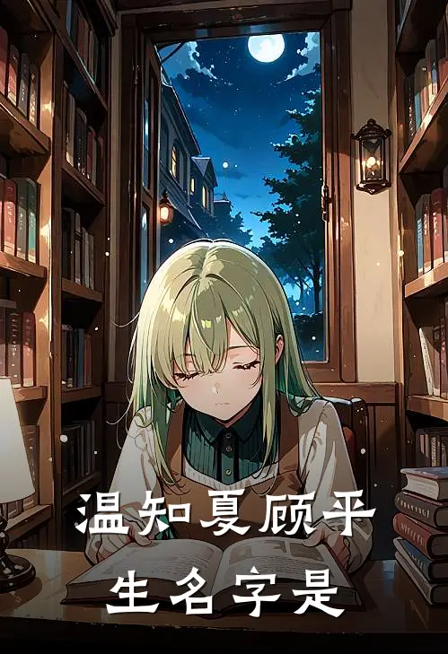 温知夏顾平生名字是