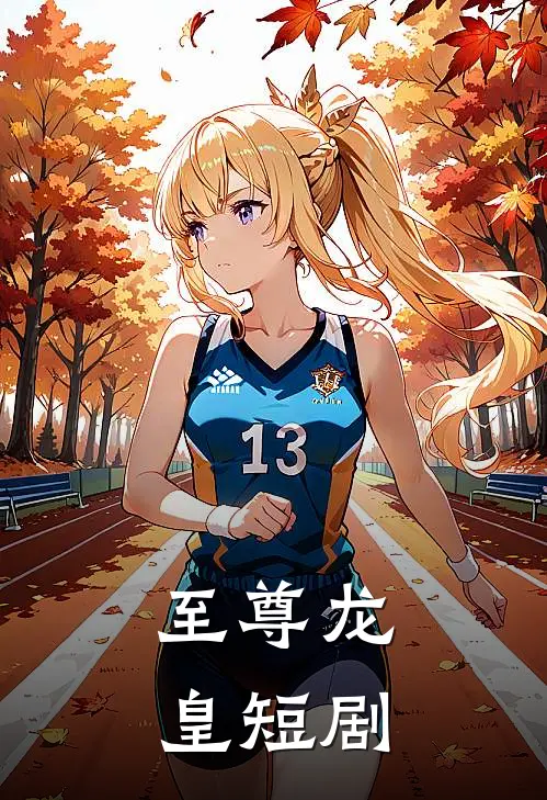 至尊龙皇短剧