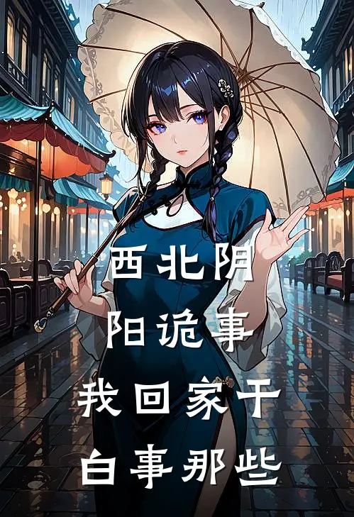 西北阴阳诡事，我回家干白事那些