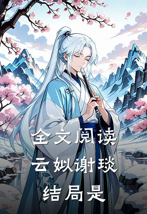 全文阅读云姒谢琰结局是