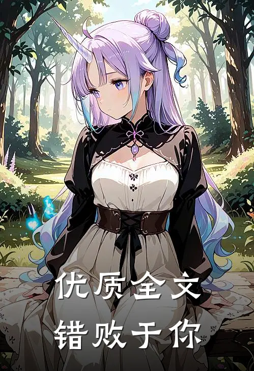 优质全文错败于你