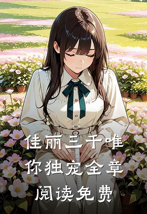 佳丽三千唯你独宠全章阅读免费
