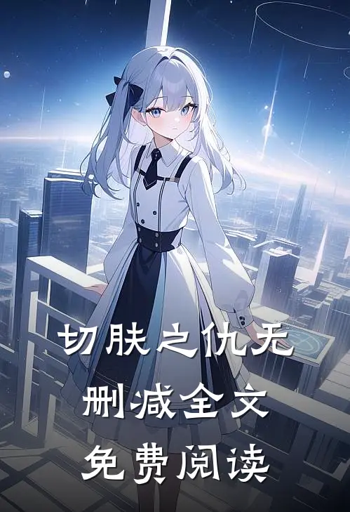 切肤之仇无删减全文免费阅读
