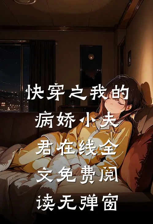 快穿之我的病娇小夫君在线全文免费阅读无弹窗