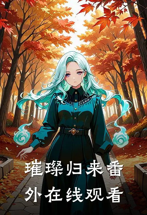 璀璨归来 番外在线观看