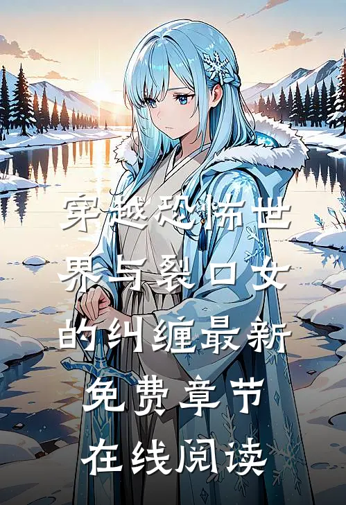 穿越恐怖世界与裂口女的纠缠最新免费章节在线阅读