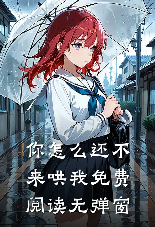 你怎么还不来哄我免费阅读无弹窗