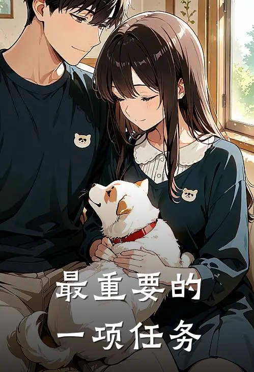 最重要的一项任务