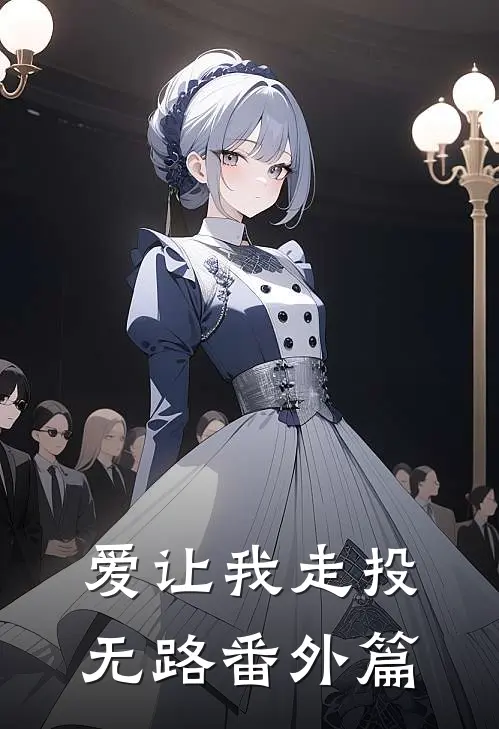 爱让我走投无路 番外篇