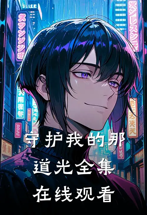 守护我的那道光 全集在线观看