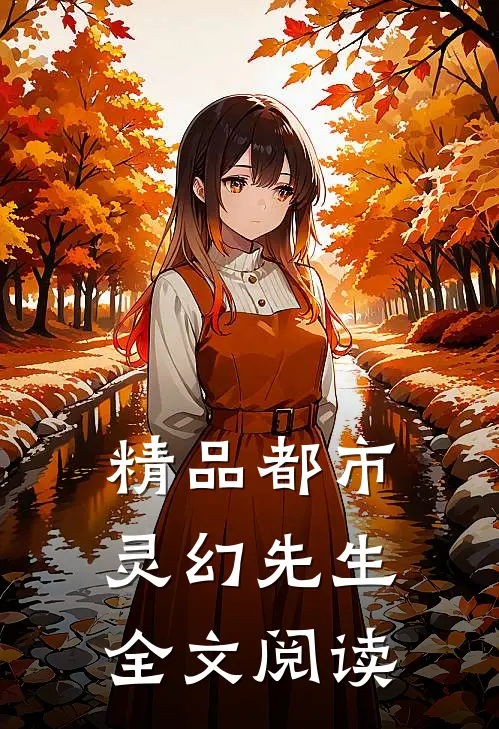 精品都市灵幻先生全文阅读