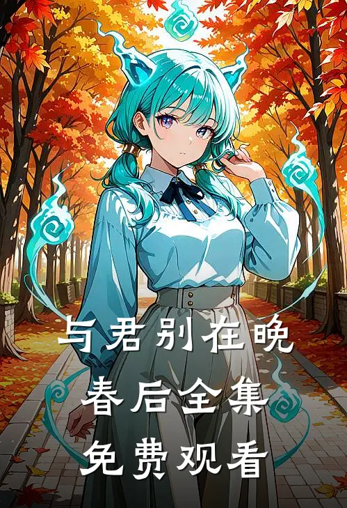 与君别在晚春后全集免费观看