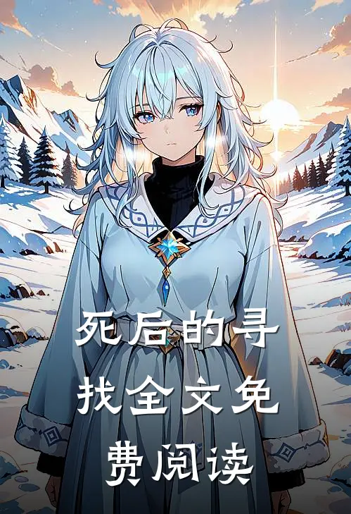 死后的寻找全文免费阅读