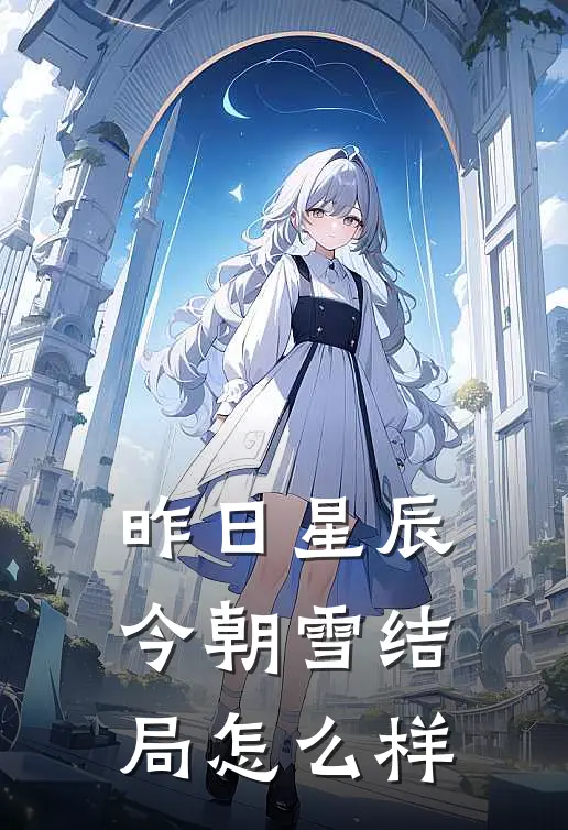 昨日星辰今朝雪结局怎么样