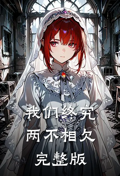 我们终究两不相欠完整版