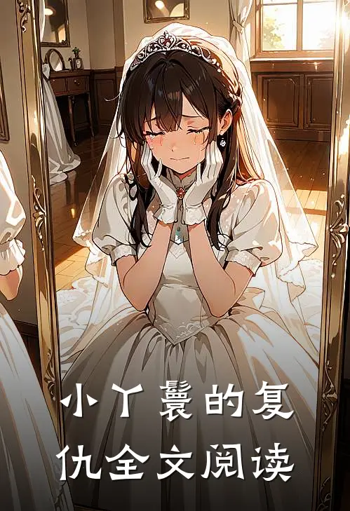 小丫鬟的复仇全文阅读