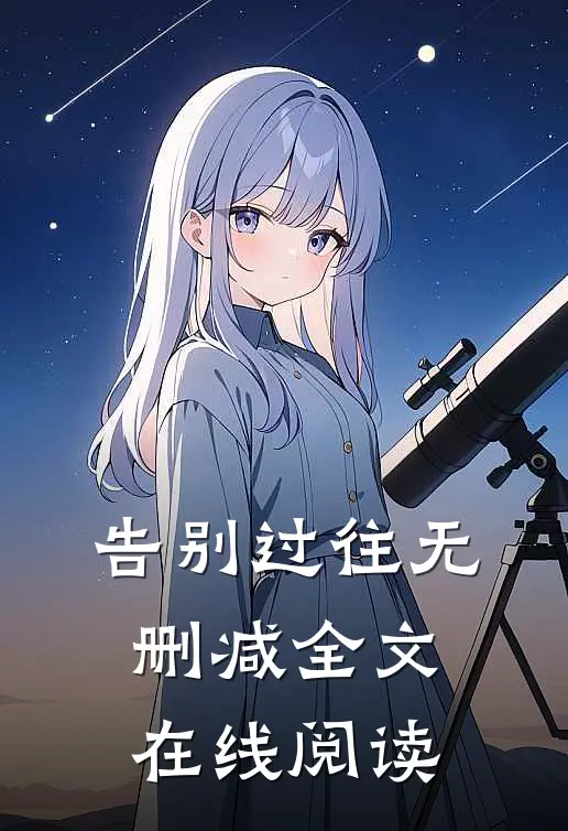 告别过往无删减全文在线阅读