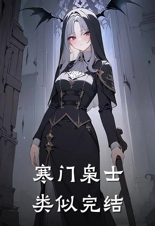 寒门枭士类似完结