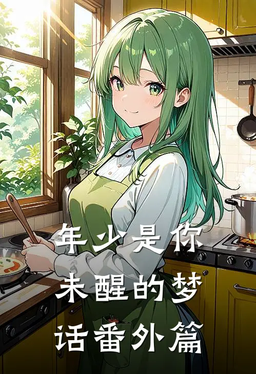 年少是你未醒的梦话番外篇