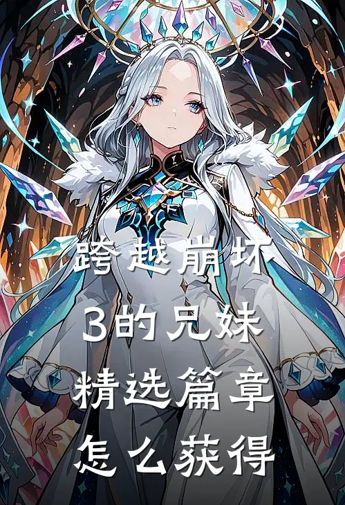 跨越崩坏3的兄妹精选篇章怎么获得