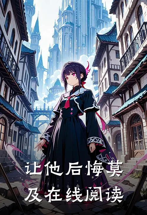 让他后悔莫及在线阅读