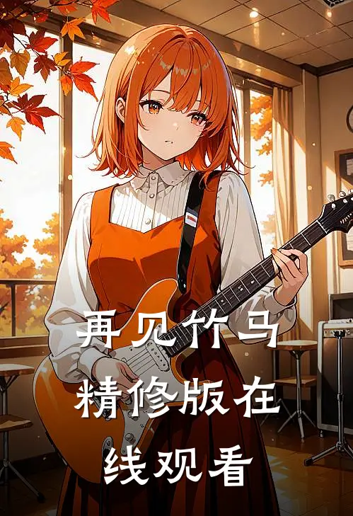 再见竹马精修版在线观看