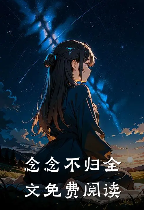 念念不归全文免费阅读