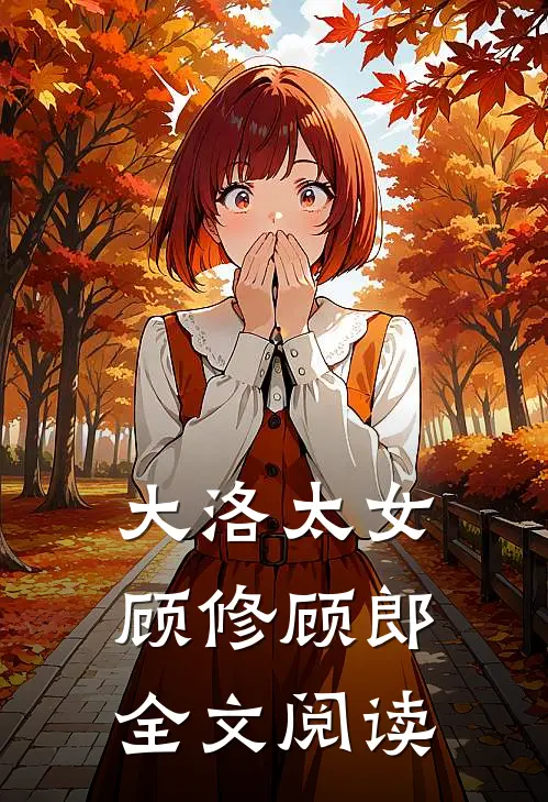 大洛太女顾修顾郎全文阅读