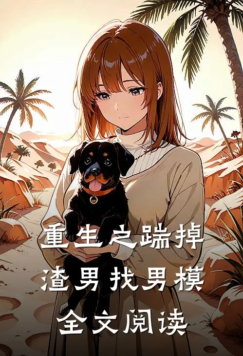 重生之踹掉渣男找男模全文阅读