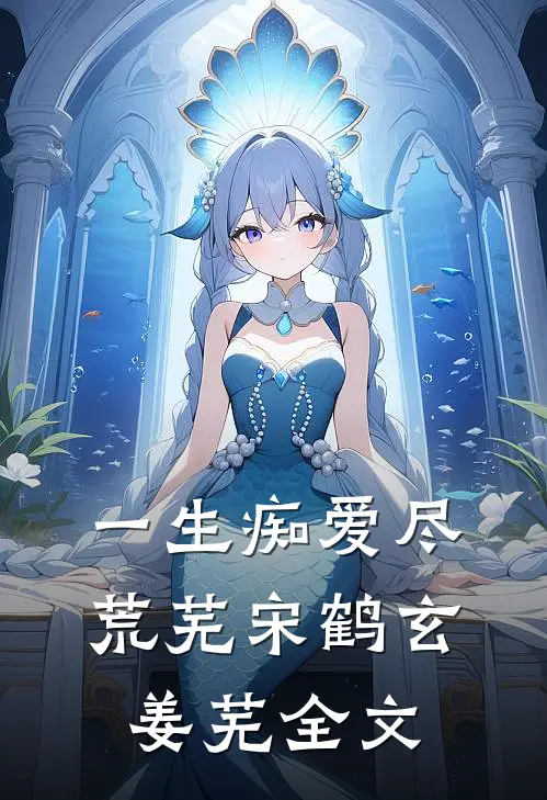 一生痴爱尽荒芜宋鹤玄姜芜全文